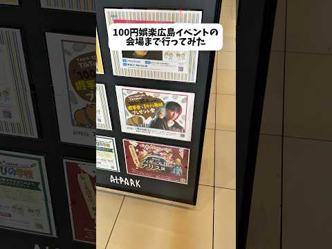 100円娯楽の広島イベントの会場まで行ってみた