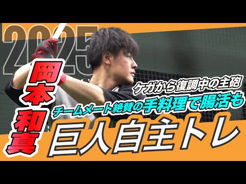 【腸活の効果は？】巨人の主砲完全復活へ！岡本和真「激辛カレー作った」自主トレ公開で近況報告｜料理写真送った丸先輩の反応は！？