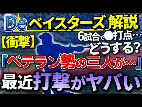 【ヤバい】ベテラン勢のクリーンナップ…6試合でたった●打点はまずい。ここまで待ったけど…そろそろ?【横浜DeNAベイスターズ】【ベテラン】【筒香嘉智】【宮﨑敏郎】