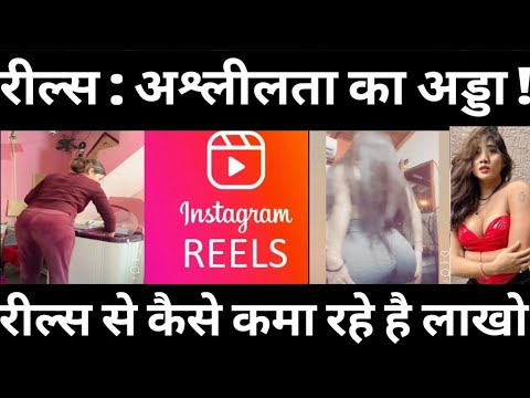 Instagram Reels Se Paise Kaise Kamate ? रील्स क्यों बना रहे है? ऐसी VIDEOS पर जमकर Views आते है....