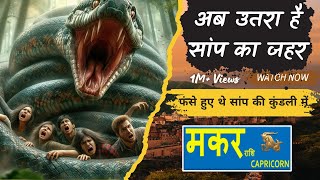 मकर राशि / Capricorn (Makar Rashi) | सांप का जहर उतर गया है | चक्रव्यूह टूट गया है | by RD Jain