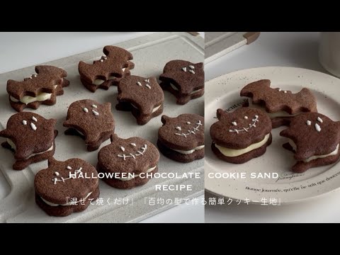 【ハロウィン】【大量生産】混ぜて焼くだけで簡単!ホワイトチョコガナッシュサンドクッキー🍪