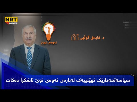 سیاسەتمەدارێك نهێنییەك لەبارەی نەوەی نوێ ئاشکرا دەکات