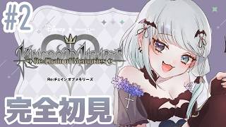 【KH Re:COM】完全初見！キングダムハーツ：チェインオブメモリーズやってくぞ！　♯2【ネタバレ注意/Vtuber】