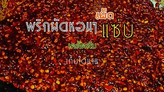 สูตรพริกเผาผัดเคล็ดลับความอร่อยในร้านก๋วยเตี๋ยว ใครกินก็ติดใจ