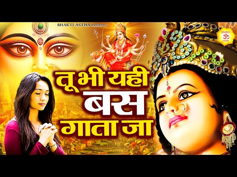 तू भी यही बस गाता जा || Mata Bhajan || Mata Rani Geet | Devi Geet #mata