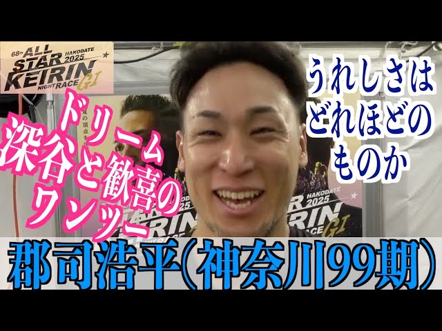 【函館競輪・GⅠオールスター】郡司浩平「自分の初手のミスを…」