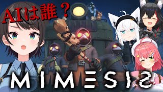 【#ド珍組】噂のAIゲーム？！MIMESISやるしゅばああああああああああああああ！！！！！！！！【ホロライブ/大空スバル】