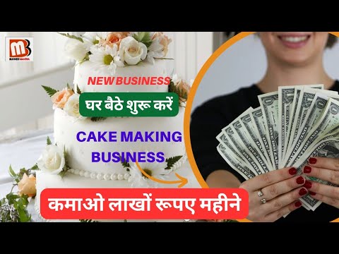 business ideas 2025 : ghar baithe cake making business || घर बैठे शुरू करें Cake Business