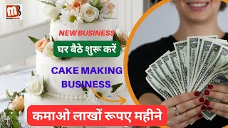 Ghar baithe business: ghar baithe shuru kare cake making business || Cake Business
