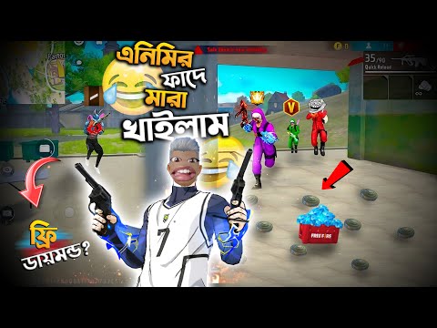 2x এনিমিদের অত্যাচার করে BOOYAH নিতে পারলাম? 🤣 Freefire Funny Video || ফানি ভিডিও