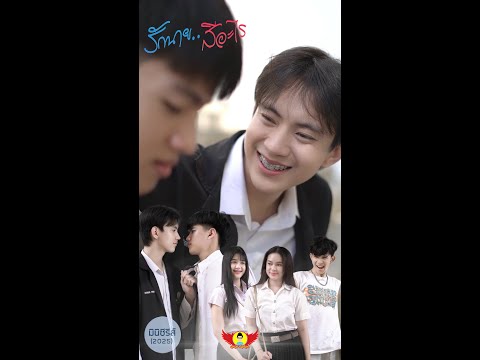 รักนาย..สีอะไร - ปีกแดงเดอะซีรีส์ [มินิซีรีส์2025]