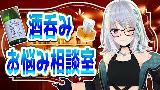 【with日本酒】久しぶりのお悩み相談室！【 #聞いてよ萌実さん  】