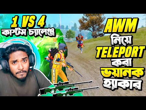 দুনিয়ার AWM King দের আব্বা 4 Star Gang পড়লো ম্যাচে 😂 Hacker VS Itz Kabbo কিন্তু আজ 1 VS 4 কাস্টম 😂