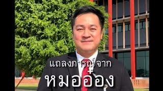 แถลงการณ์จากหมออ๋อง ถึงประชาชนผู้เป็นเจ้าของอำนาจอธิปไตย😊✌🏻