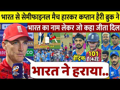 SF में India ने England को रौंदा! रो पड़े Harry Brook ने Sanju,Bumrah पर जो कहा, सलाम | T20 WC 2026