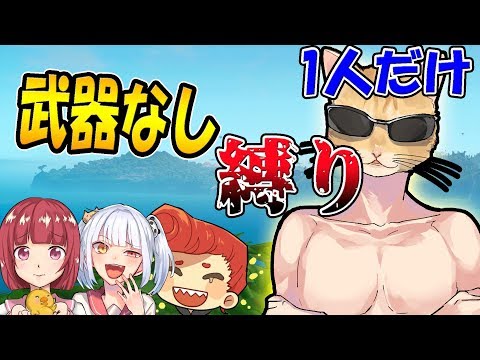 【フォートナイト】くららだけ武器持ったらいけない縛りｗｗ　【バーボンクラン】