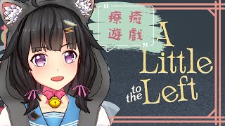 【卡滋可可】會玩上癮ㄉ療癒遊戲！A Little to the Left，把東西整理乾淨ㄅ！