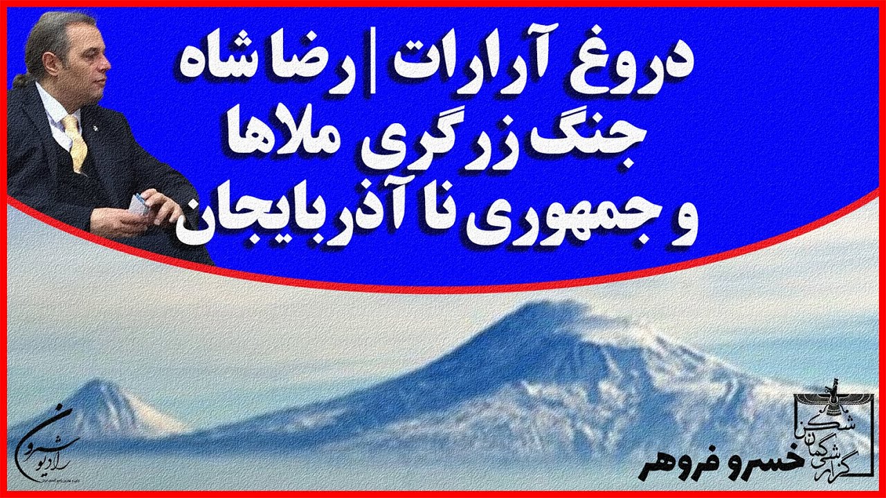 دروغ آرارات | رضا شاه | جنگ زرگری  ملاها و جمهوری نا آذربایجان | گذری در تاریخ | خسرو فروهر