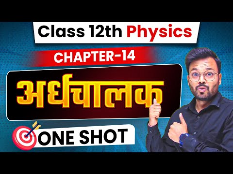 ardhchalak class 12 physics one shot in hindi 🔥 | Class 12th Physics Chapter 14 One Shot ✅