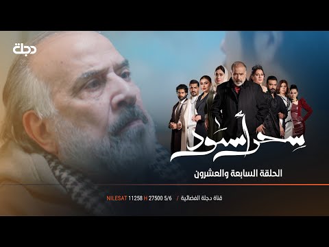 مسلسل سحر اسود | الحلقة 27