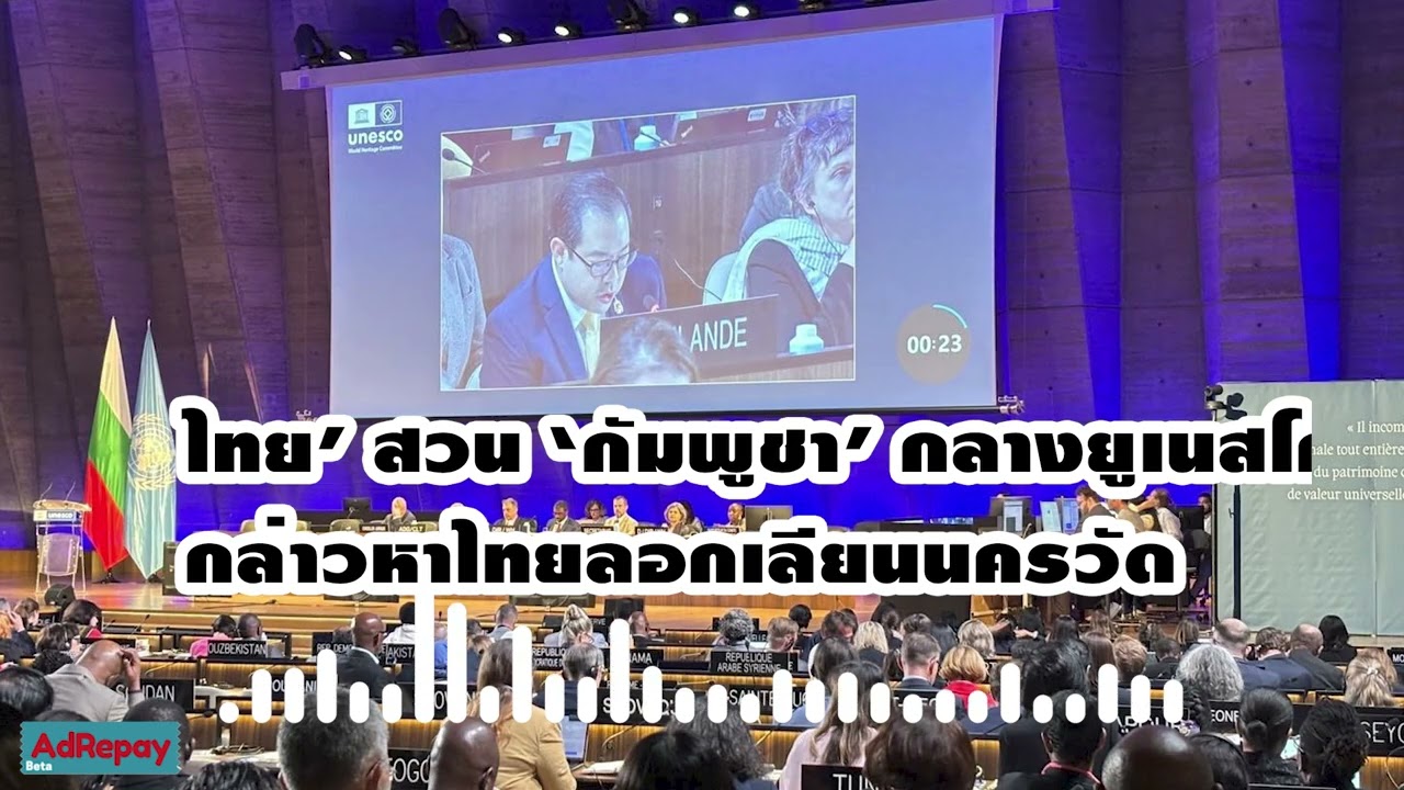 เดือดกลางเวทียูเนสโก! กัมพูชาโวยไทยลอก “นครวัด” ผ่านวัดภูม่านฟ้า ไทยโต...