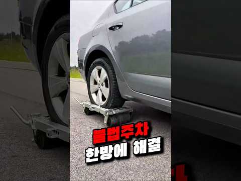 불법주차? 그냥 옮겨버리면 됩니다 #차량꿀템 #차량용품