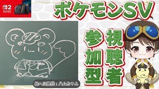 74　ポケモンSV【レイド・マルチ・図鑑埋め】誰でも参加OK♪何するかをその場で決めよう！
