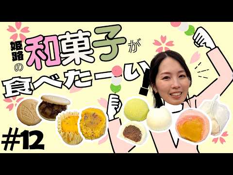 #12 めっちゃみたい「姫路のオススメ和菓子」がみたい!