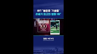 뉴욕타임스 "봉준호 '기생충', 21세기 최고의 영화 1위" #shorts
