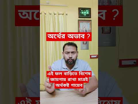 অর্থের অভাব ? নিমেষে চমৎকারী ফল #moneybaggyo #totka #shrirajpinaki #astrology #টাকা #টোটকা