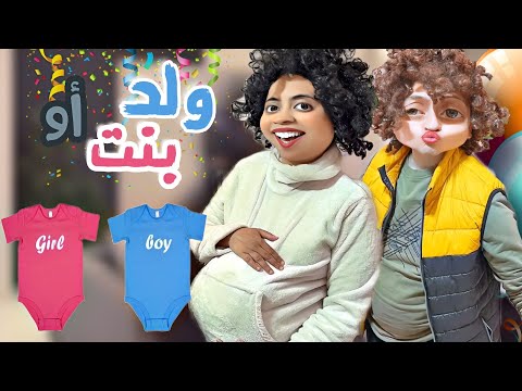 حفلة معرفة نوع الجنين ( مسلسل شوقي في ورطة الحلقة ١٥ )