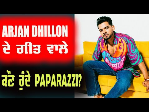 ਕੌਣ ਹੁੰਦੇ ਹਨ Paparazzi? Arjan Dhillon | Patander