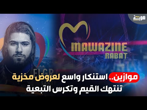 موازين.. استنكار واسع لعروض مخزية تنتهك القيم وتكرس التبعية