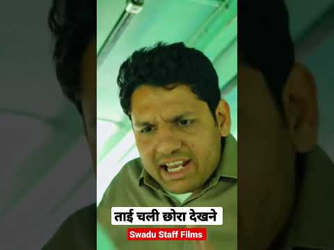 हरियाणवी ताई चली छोरा देखने इस उम्र में 🙄😱 Swadu Staff Films Shorts #haryanaroadways #funnyshorts