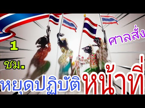 ประท้วงสำเร็จ นายกตกเก้าอี้ 🇹🇭🇹🇭🇹🇭🇹🇭🥰🥰🎁🇹🇭🎁🇹🇭❤️❤️🎀🎀หนังตะลุงรวมฮา