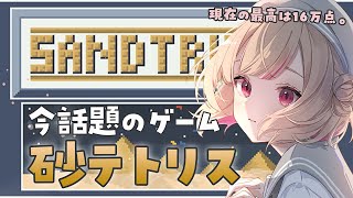 【 #sandtrix 】砂テトリスで20万行きたいの！朝活雑談しながらまったり  #shorts #vtuber 3日目