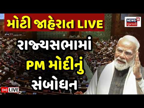 PM Modi Rajya Sabha LIVE | પ્રધાનમંત્રી નરેન્દ્ર મોદીનું રાજ્યસભામાં સંબોધન લાઈવ | Iran - US War