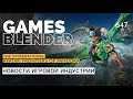 Gamesblender № 647 Sony  Xbox  Avatar Frontiers of Pandora  Alan Wake II  The Day Before