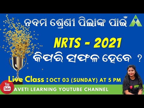 CLASS-9  | NRTS ପରୀକ୍ଷା ସମ୍ବନ୍ଧରେ ସମ୍ପୂର୍ଣ୍ଣ ବିବରଣୀ | Aveti Learning |