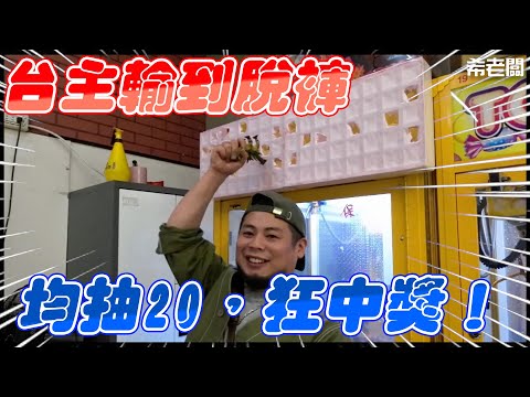 台主輸到脫褲 均抽低 又狂中獎！｜#希老闆日常 Ep