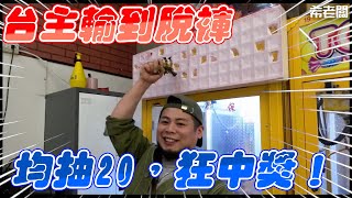 台主輸到脫褲 均抽低 又狂中獎！｜#希老闆日常 Ep
