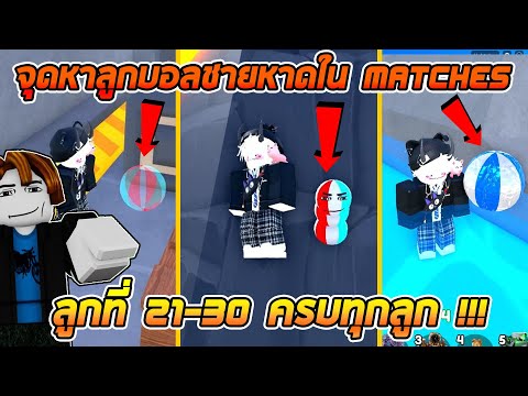 สอนหาลูกบอลชายหาดในMatches จุดที่21-30ครบทุกจุด!!:Roblox Toilet Tower Defense