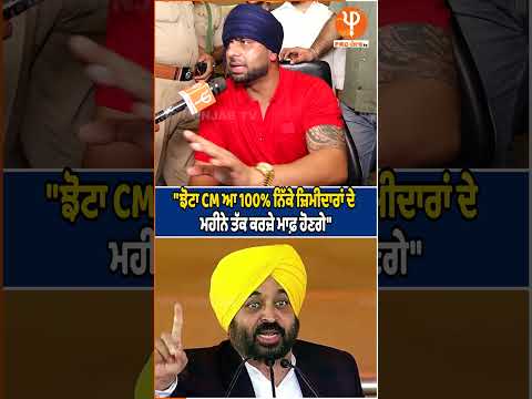 "ਝੋਟਾ CM ਆ 100% ਨਿੱਕੇ ਜ਼ਿਮੀਦਾਰਾਂ ਦੇ ਮਹੀਨੇ ਤੱਕ ਕਰਜ਼ੇ ਮਾਫ਼ ਹੋਣਗੇ" | Pro Punjab Tv |