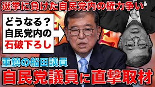 自民党に直撃！石破降ろしはどうなる？自民党重鎮・船田衆院議員に今井さんが直撃取材！ジャーナリスト今井一さん・元博報堂作家本間龍さんと一月万冊
