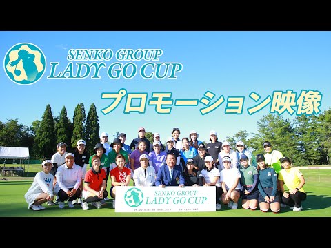 SENKO GROUP LADY GO CUP　大会ダイジェスト映像！！