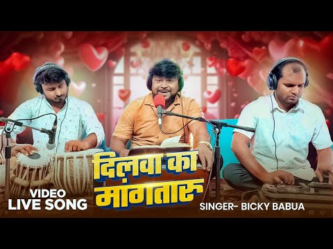 Live Song | दिलवा का मांगतारु | #Bicky Babua | Dilwa Ka Mangataru | New #Bhojpuri Song 2025