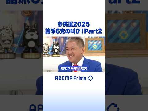 参院選2025！諸派6党の叫び！Part2 #アベプラ #Shorts