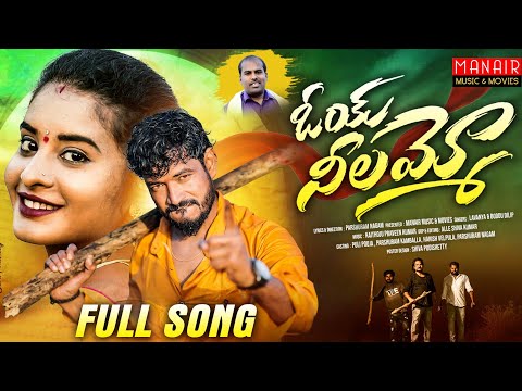 OYE NEELAMMO | FULL SONG | LATEST FOLK SONG 2023 | LAVANYA | PARSHURAM NAGAM @MANAIRMUSICMOVIES