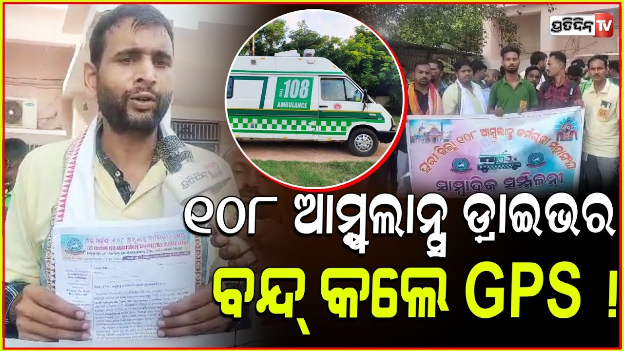 ୧୦୮ ଆମ୍ବୁଲାନ୍ସ ଡ଼୍ରାଇଭର ବନ୍ଦ୍ କଲେ GPS ! 108 Ambulance drivers protest, Puri.
